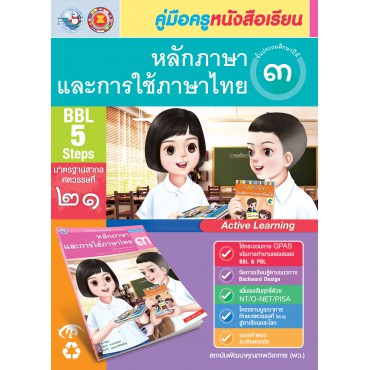 คู่มือครู หนังสือเรียนหลักภาษาและการใช้ภาษาไทย ป.3 คู่มือครู หนังสือเรียนหลักภาษาและการใช้ภาษาไทย ป.3